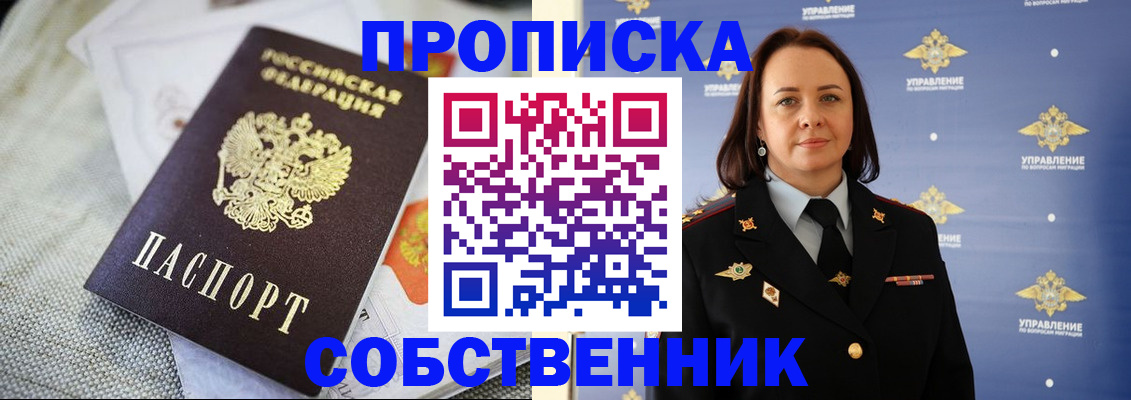 прописка законно в Юрге