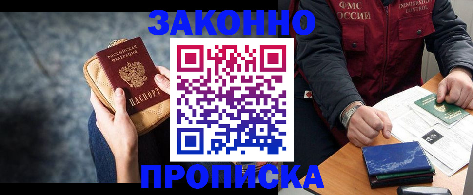 прописка 2025 в Юрге